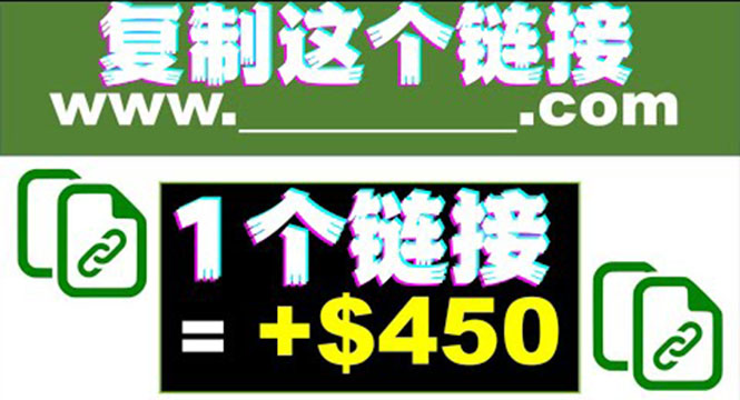 复制链接赚美元，一个链接可赚450+，利用链接点击即可赚钱的项目(视频教程)-56课堂