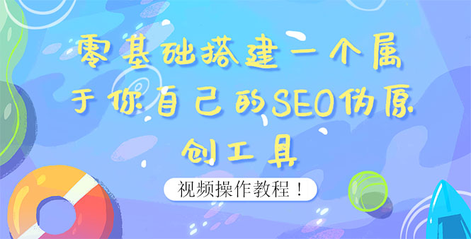 0基础搭建一个属于你自己的SEO伪原创工具：适合自媒体人或站长(附源码源码)-56课堂