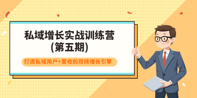 私域增长实战训练营(第五期)，打造私域用户+营收的双核增长引擎-56课堂