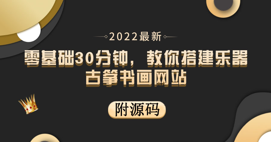 零基础30分钟，教你搭建乐器古筝书画网站 出售产品或教程赚钱（附源码）-56课堂