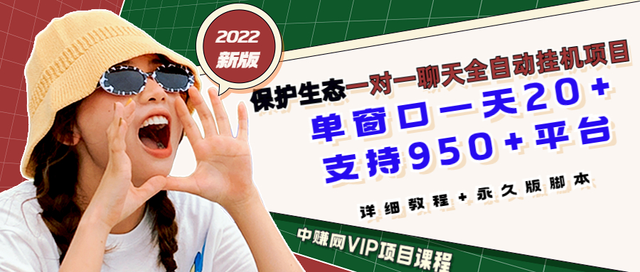 最新版保护生态一对一聊天全自动挂机 单窗一天20+支持950+平台[教程+脚本]-56课堂