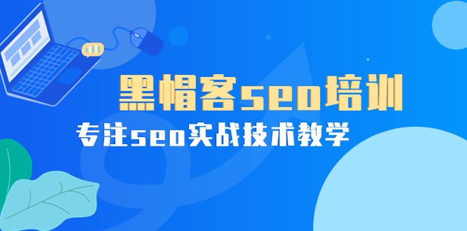 某收费培训课：黑帽客seo培训，专注seo实战技术教学！-56课堂