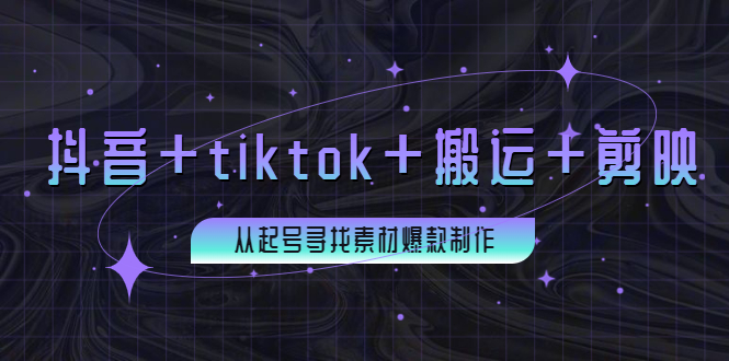 百万粉丝博主·抖音+tiktok+搬运+剪映，从起号寻找素材爆款制作！-56课堂