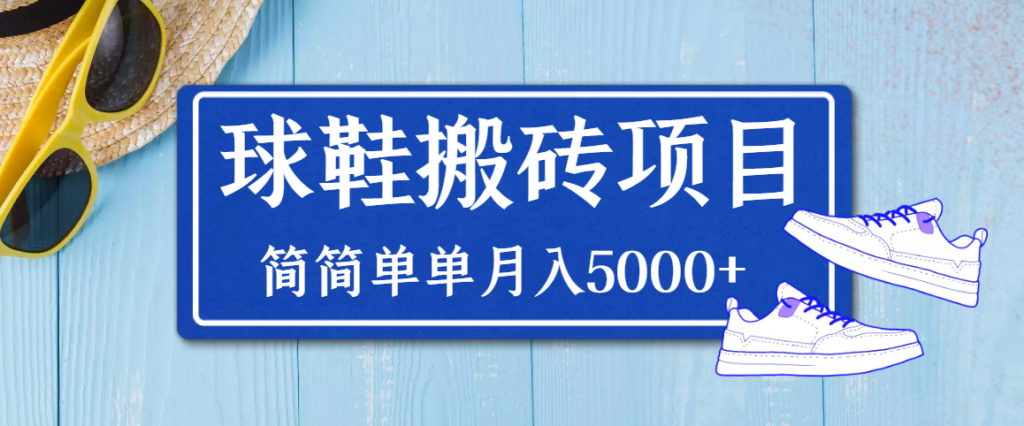 图片[1]-得物球鞋搬砖项目，搬砖单双利润在60-300，简简单单月入5000+-56课堂