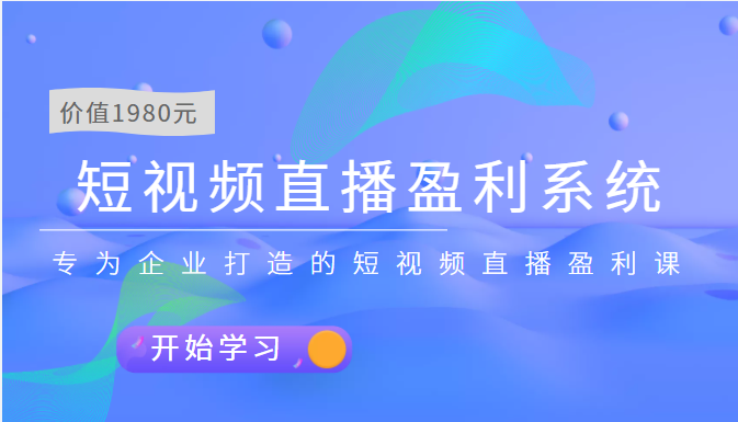 抖音商家自播7天起号爆单计划：快速入局抖音直播电商 打造高效变现直播商-56课堂