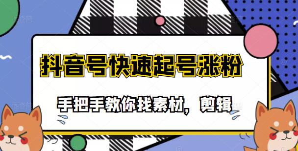 市面上少有搞笑视频剪快速起号课程，手把手教你找素材剪辑起号-56课堂