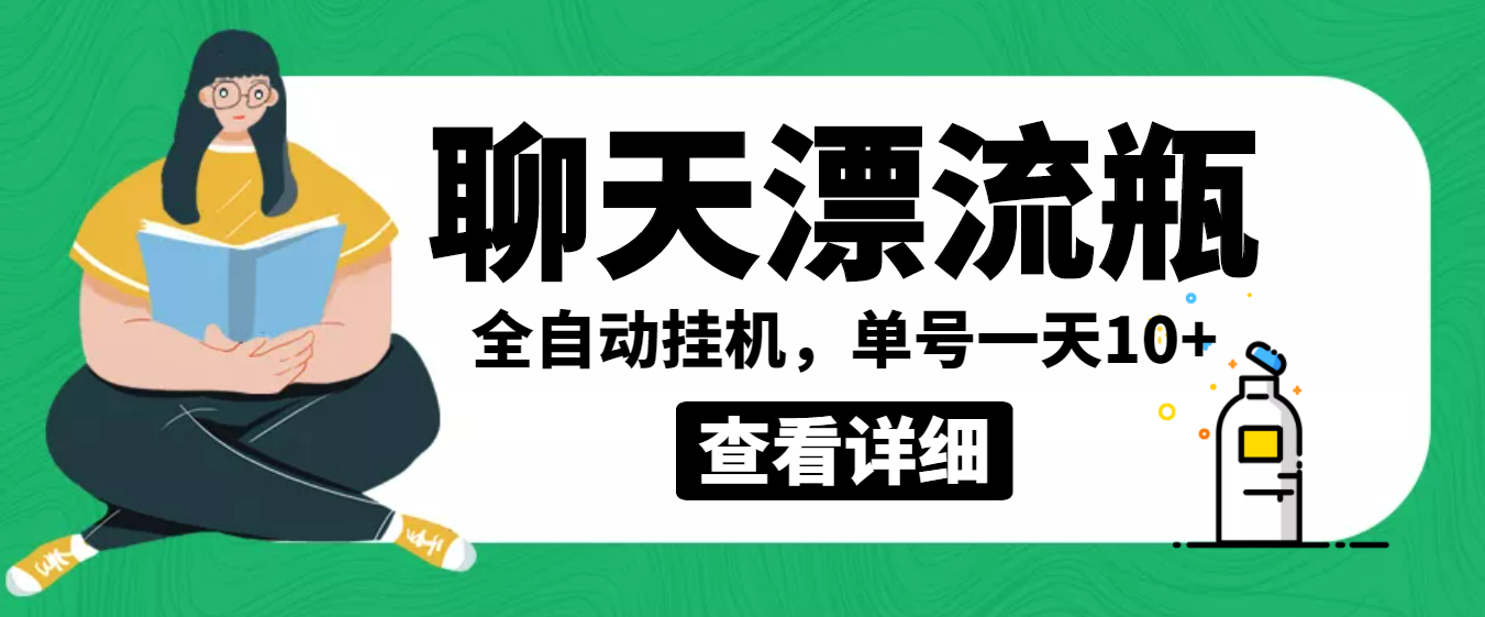 外面卖980的聊天漂流瓶全自动挂机项目，单窗口一天10+【脚本+教程】-56课堂