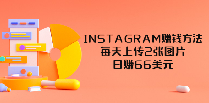 INSTAGRAM赚钱方法：每天上传2张图片，日赚66美元（视频教程）-56课堂