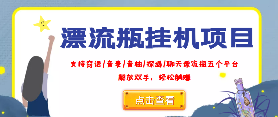 外面收费688的漂流瓶全自动挂机项目，号称单窗口稳定每天收益100+-56课堂