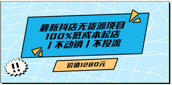 绅白不白最新抖店无货源项目，100%低成本起店丨不动销丨不投流-56课堂