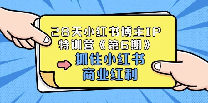 28天小红书博主IP特训营《第6期》，抓住小红书商业红利 (价值1999)-56课堂