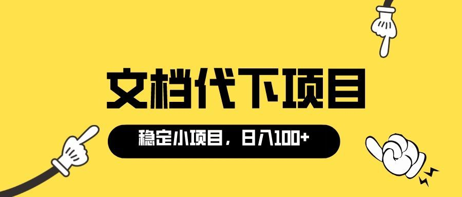 适合新手操作的付费文档代下项目，长期稳定，0成本日赚100＋（软件+教程）-56课堂