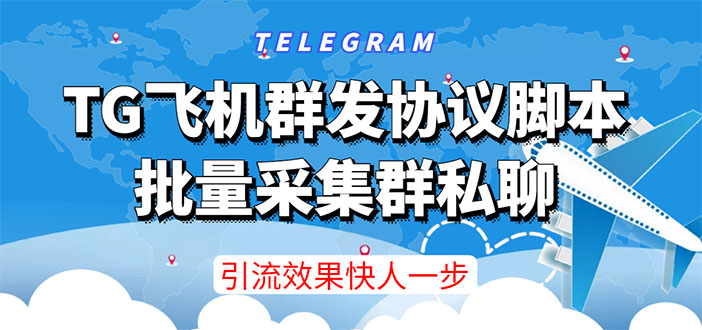 【引流必备】TG飞机群发协议脚本，批量采集群私聊，打广告引流效果立竿见影-56课堂