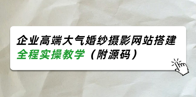 企业高端大气婚纱摄影网站搭建，全程实操教学（附源码）-56课堂