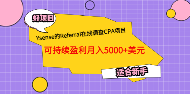 Ysense的Referral在线调查CPA项目，可持续盈利月入5000+美元，适合新手-56课堂