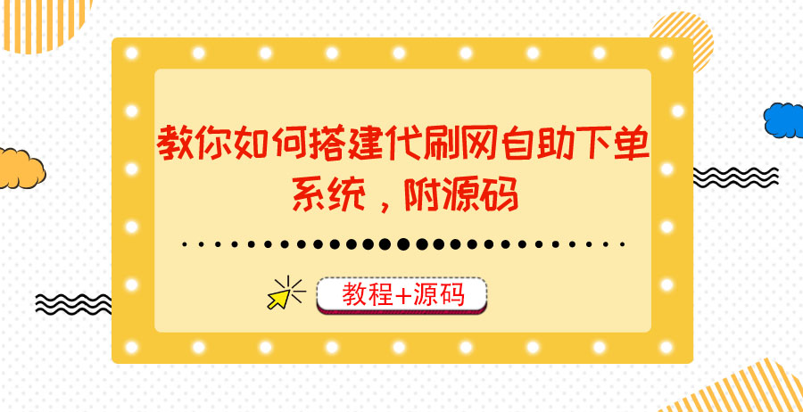 教你如何搭建代刷网自助下单系统，月赚大几千很轻松（教程+源码）-56课堂