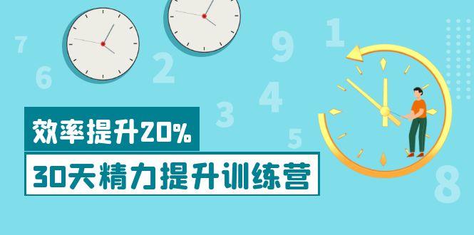 30天精力提升训练营》每个人都可以通过系统、科学的方法提升自己的精力-56课堂