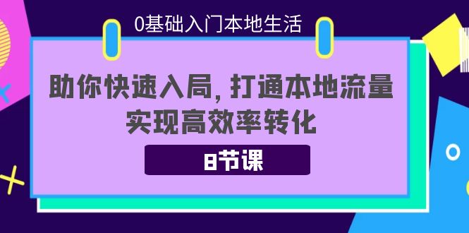 0基础入门本地生活：助你快速入局，8节课带你打通本地流量，实现高效率转化-56课堂