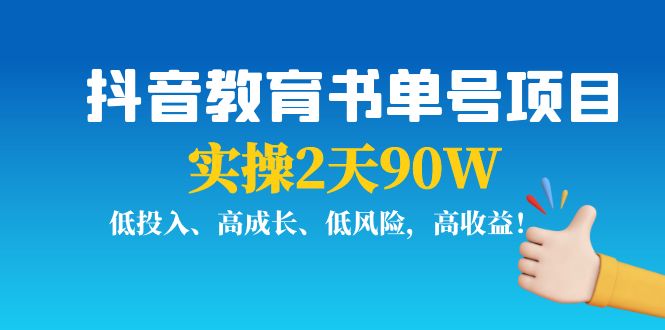 抖音教育书单号项目：实操2天90W，低投入、高成长、低风险，高收益！-56课堂