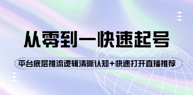 从零到一快速起号：平台底层推流逻辑清晰认知+快速打开直播推荐-56课堂