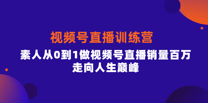 行动派·视频号直播训练营，素人从0到1做视频号直播销量百万，走向人生巅峰-56课堂