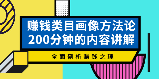 赚钱类目画像方法论，200分钟的内容讲解，全面剖析赚钱之理！-56课堂