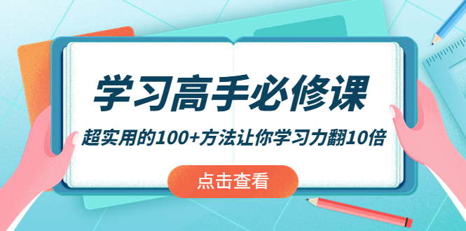 学习高手必修课：超实用的100+方法让你学习力翻10倍！-56课堂