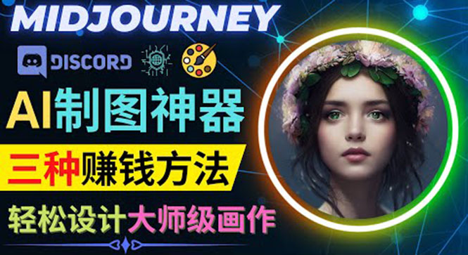 利用AI制图神器Midjourney赚钱的3种方法：Midjourney的注册和使用方法-56课堂