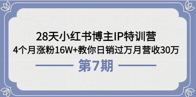 28天小红书博主IP特训营《第6+7期》4个月涨粉16W+教你日销过万月营收30万-56课堂