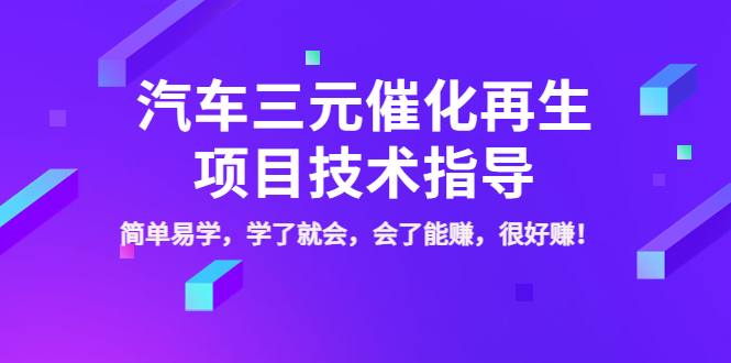 汽车三元催化再生项目技术指导，简单易学，学了就会，会了能赚，很好赚！-56课堂