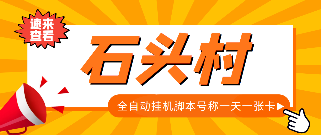 外面收费998的石头村话费挂机项目 号称一天轻松1张卡【挂机脚本+详细教程】-56课堂