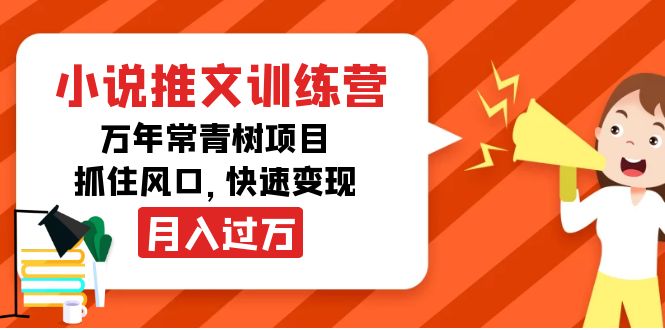 小说推文训练营，万年常青树项目，抓住风口，快速变现月入过万-56课堂