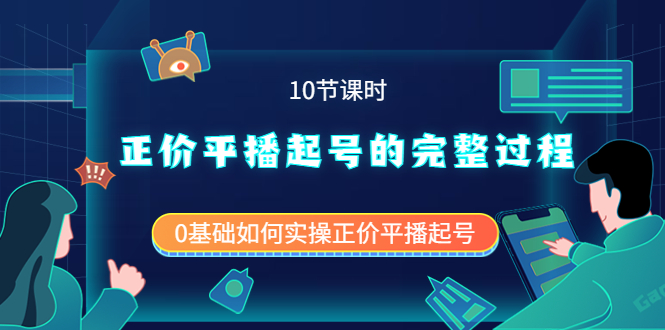 正价平播起号的完整过程：0基础如何实操正价平播起号（10节课时）-56课堂