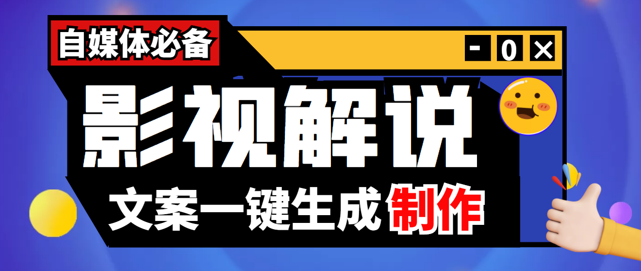 影视解说文案自动生成器【永久版脚本+详细教程】-56课堂