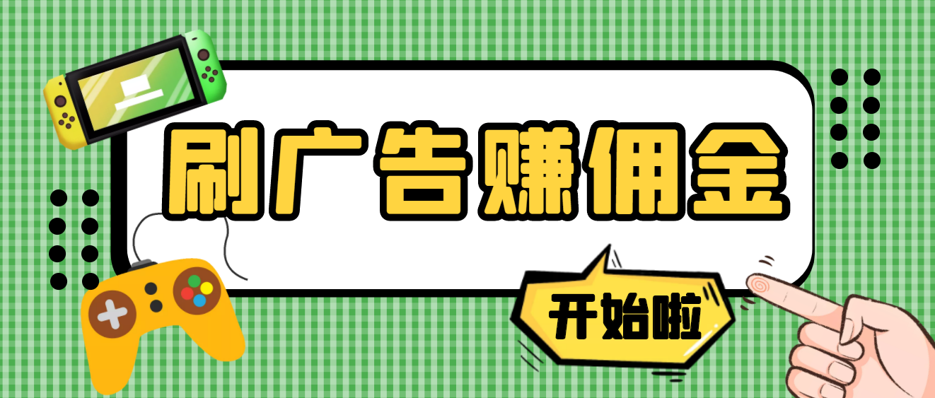 【高端精品】最新手动刷广告赚佣金项目，号称一天50+ 【详细教程】-56课堂