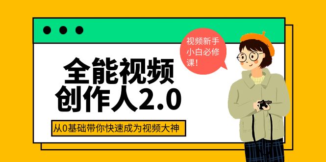 全能视频创作人2.0：短视频拍摄、剪辑、运营导演思维、IP打造，一站式教学-56课堂