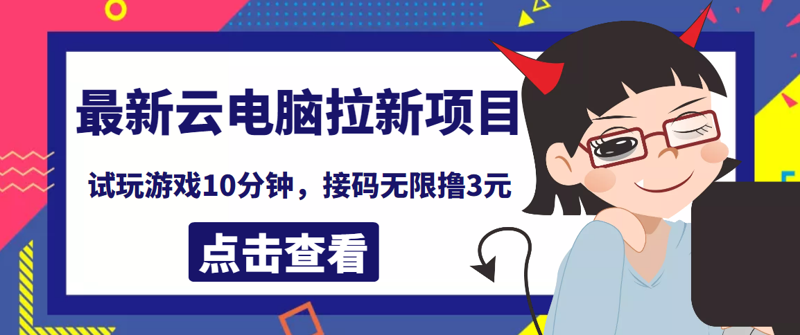 最新云电脑平台拉新撸3元项目，10分钟账号，可批量操作【详细视频教程】-56课堂