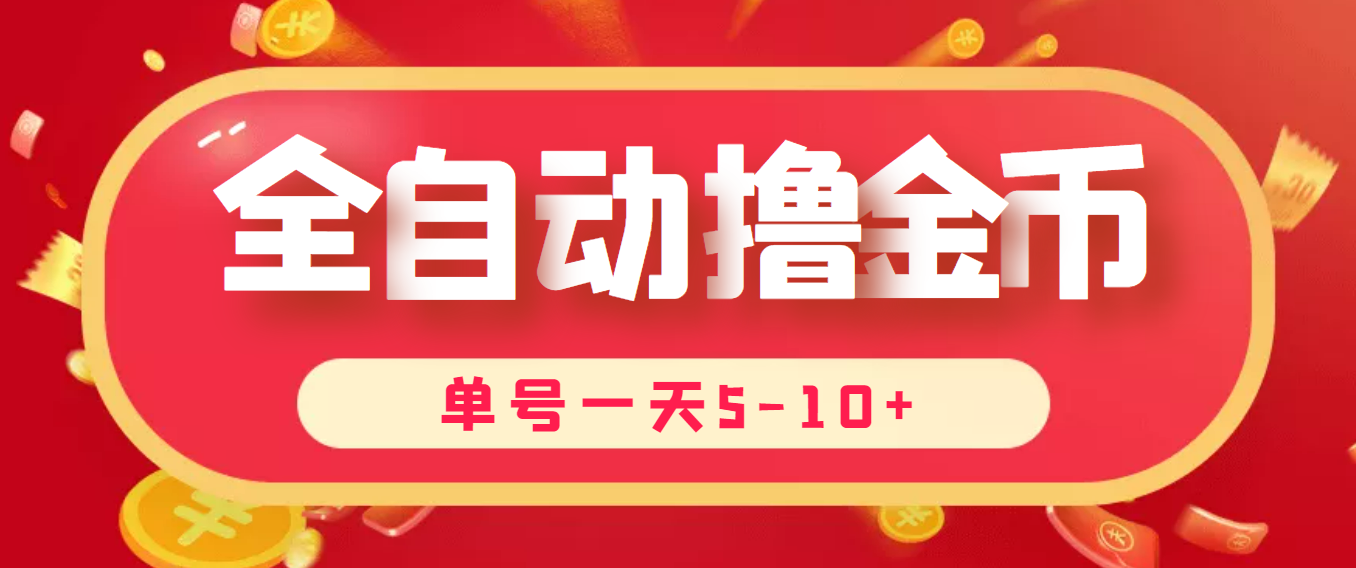 最新全自动挂机刷金币项目，单号一天5-10+【永久脚本+详细教程】-56课堂