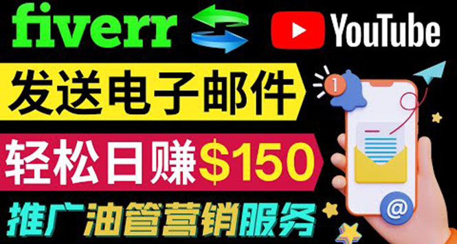 YouTube推广服务，发送电子邮件并获取得佣金，轻松日赚150美元 ！-56课堂