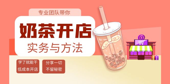 奶茶开店实务与方法：学了就能干，低成本开店（15节课）-56课堂