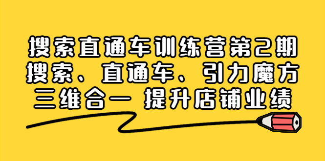 搜索直通车训练营第2期：搜索、直通车、引力魔方三维合一 提升店铺业绩！-56课堂