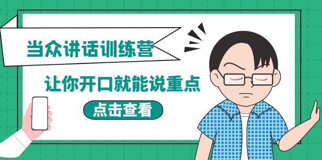 《当众讲话训练营》让你开口就能说重点，50个场景模板+200个价值感提升金句-56课堂