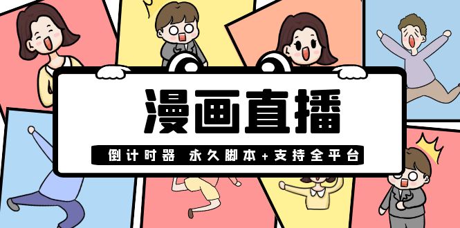 【直播必备】外面收费998的漫画直播倒计时器【永久脚本+支持全平台】-56课堂