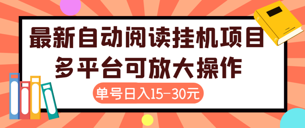 外面卖399的微信阅读阅览挂机项目，单号一天15~30元【永久脚本+详细教程】-56课堂