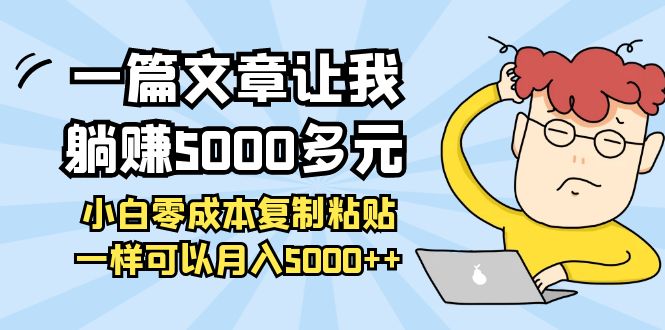 一篇文章让我躺赚5000多元，小白零成本复制粘贴一样可以月入5000++-56课堂