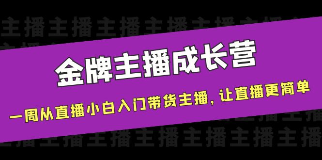 金牌主播成长营，一周从直播小白入门带货主播，让直播更简单-56课堂