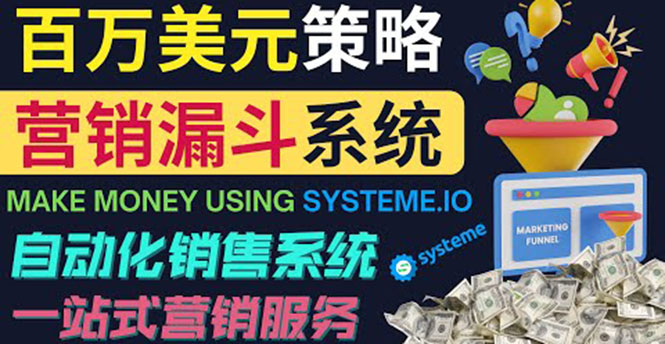 如何利用营销漏斗（Sale Funnels）赚百万美元：自动销售系统！-56课堂