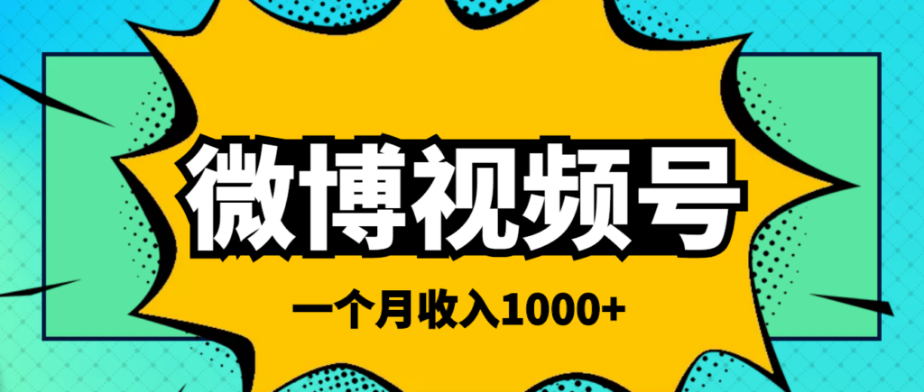 微博视频号简单搬砖项目，操作方法很简单，一个月1000左右收入-56课堂