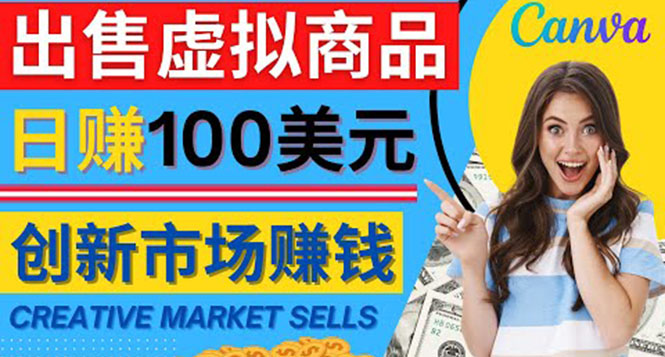 通过Creative Market出售虚拟商品，日赚150美元，无需任何设计基础-56课堂