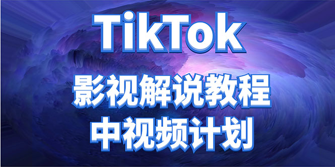 外面收费2980元的TikTok影视解说、中视频教程，比国内的中视频计划收益高-56课堂